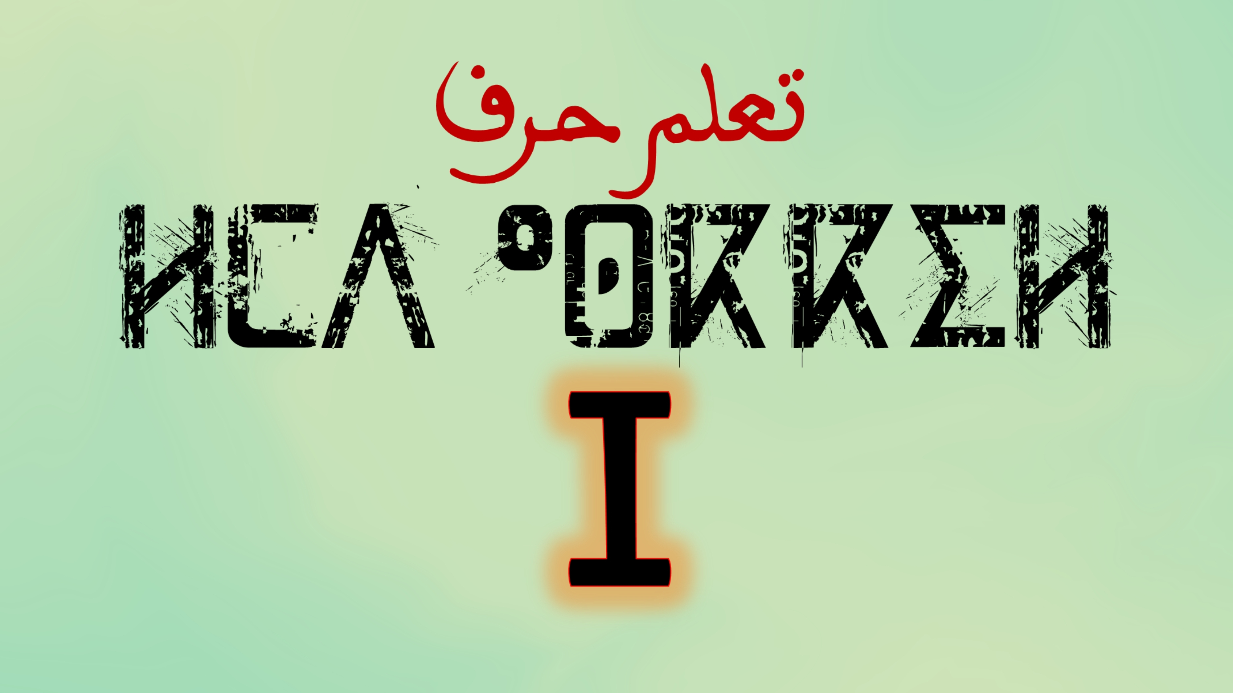 تعلم كتابة وقراءة حروف اللغة الامازيغية